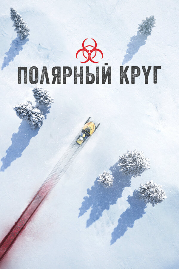 Полярный круг 2018 смотреть онлайн бесплатно